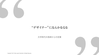 CAMPFIRE DESIGN #1 「デザインの力」でビジネスにコミットする