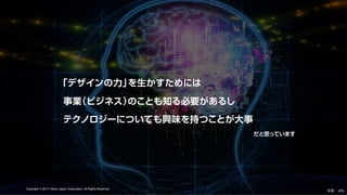 CAMPFIRE DESIGN #1 「デザインの力」でビジネスにコミットする