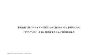 CAMPFIRE DESIGN #1 「デザインの力」でビジネスにコミットする