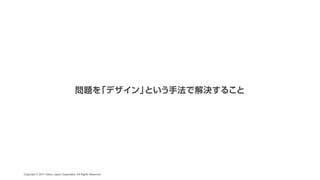 CAMPFIRE DESIGN #1 「デザインの力」でビジネスにコミットする