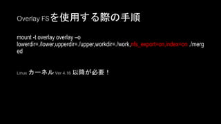 OverlayFS を使って Raspberry Pi を Network Bootする | PPT