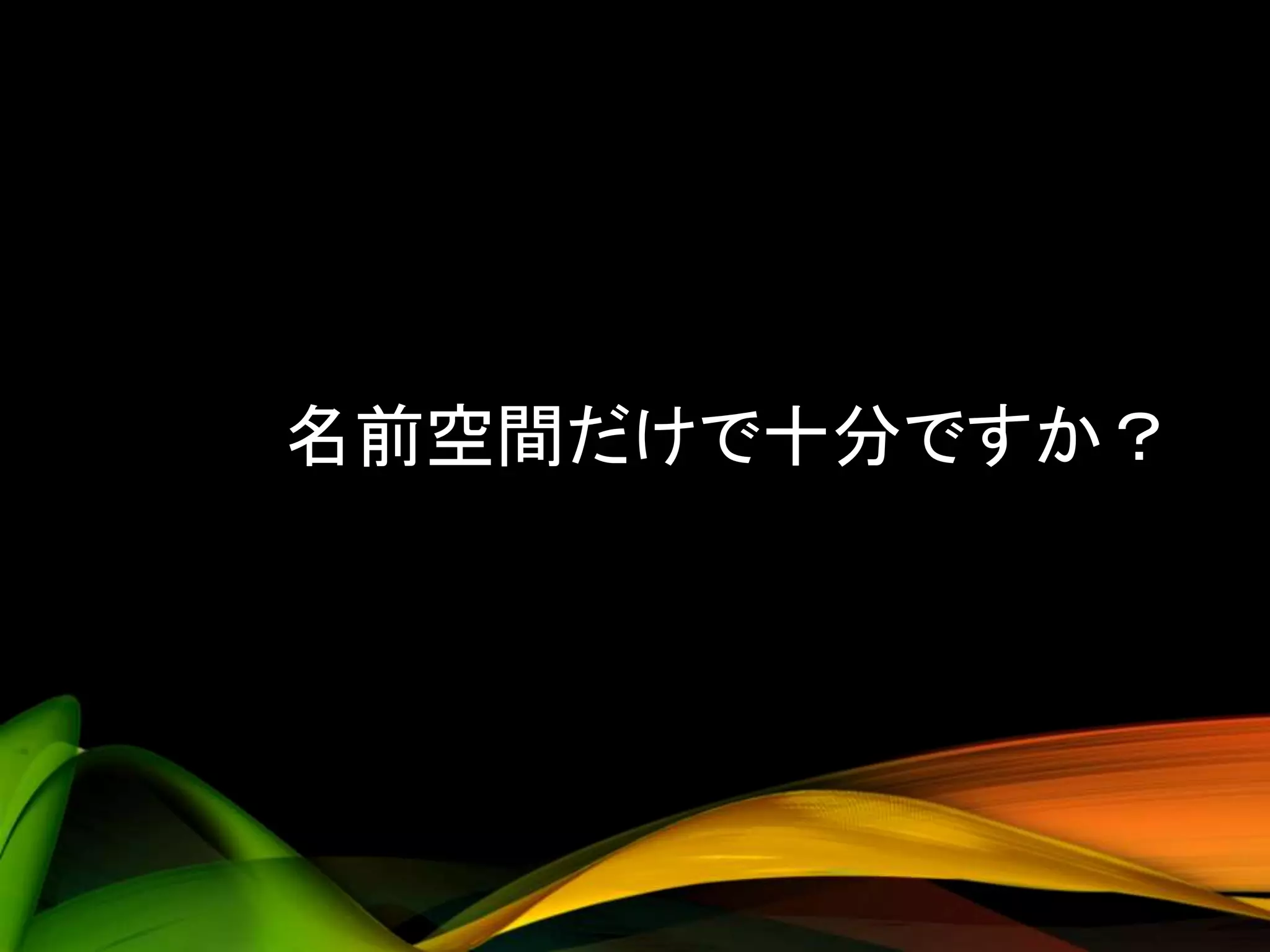 名前空間だけで十分ですか？
 