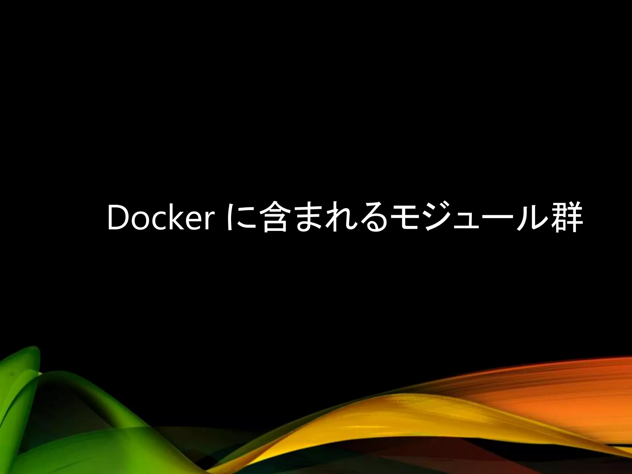 Docker に含まれるモジュール群
 