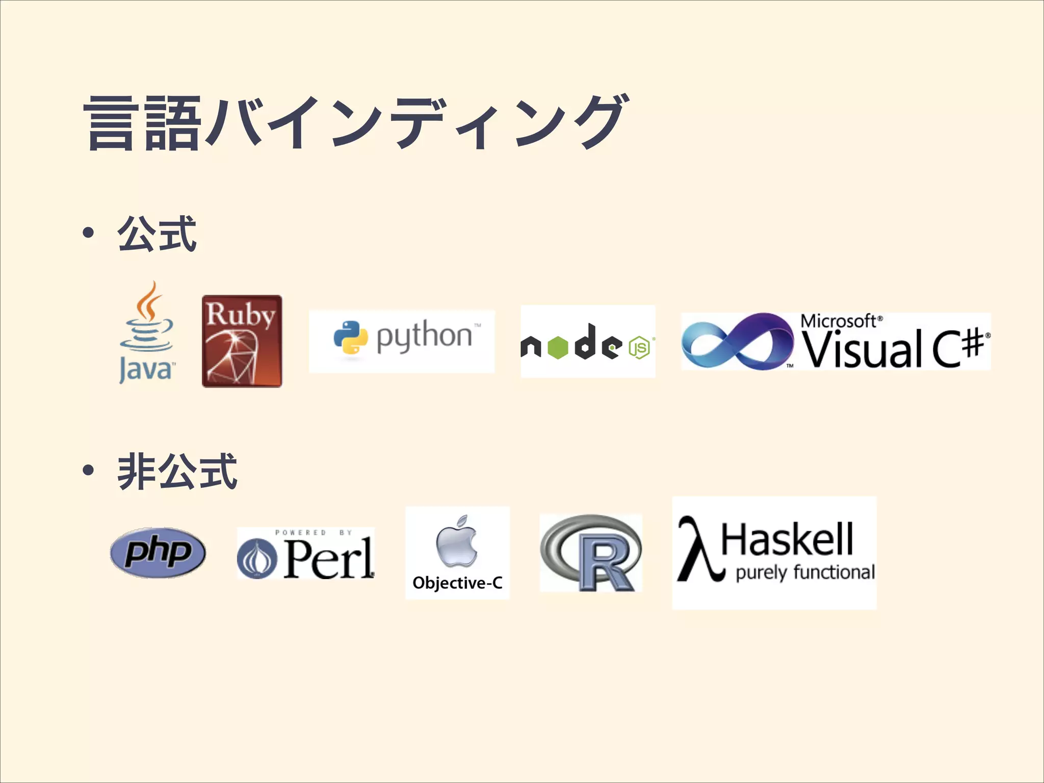 言語バインディング
• 公式
• 非公式
 