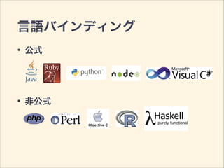 言語バインディング
• 公式
• 非公式
 