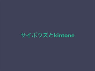 サイボウズとkintone
 