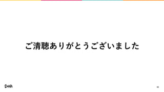 63
ご清聴ありがとうございました
 