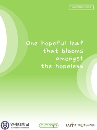 CAMP봉제센터소개자료




One hopeful leaf
     that blooms
        amongst
    the hopeless
 