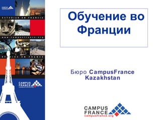 Обучение во Франции Бюро  CampusFrance Kazakhstan 