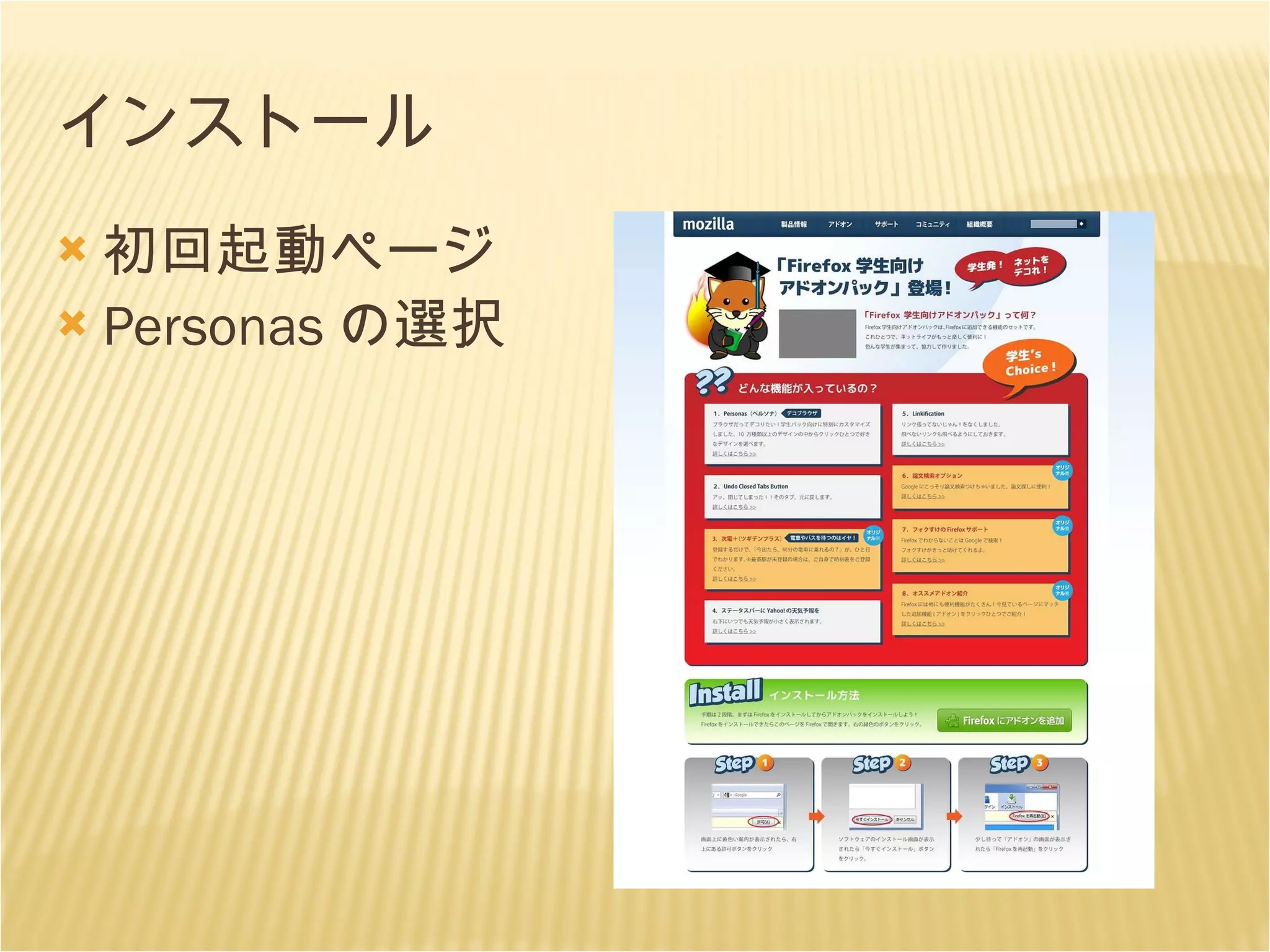 インストール 初回起動ページ Personas の選択 