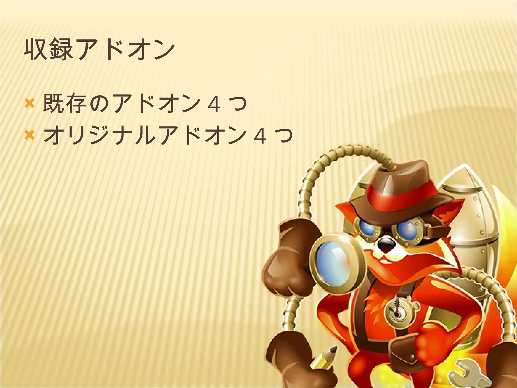 収録アドオン 既存のアドオン 4 つ オリジナルアドオン 4 つ 