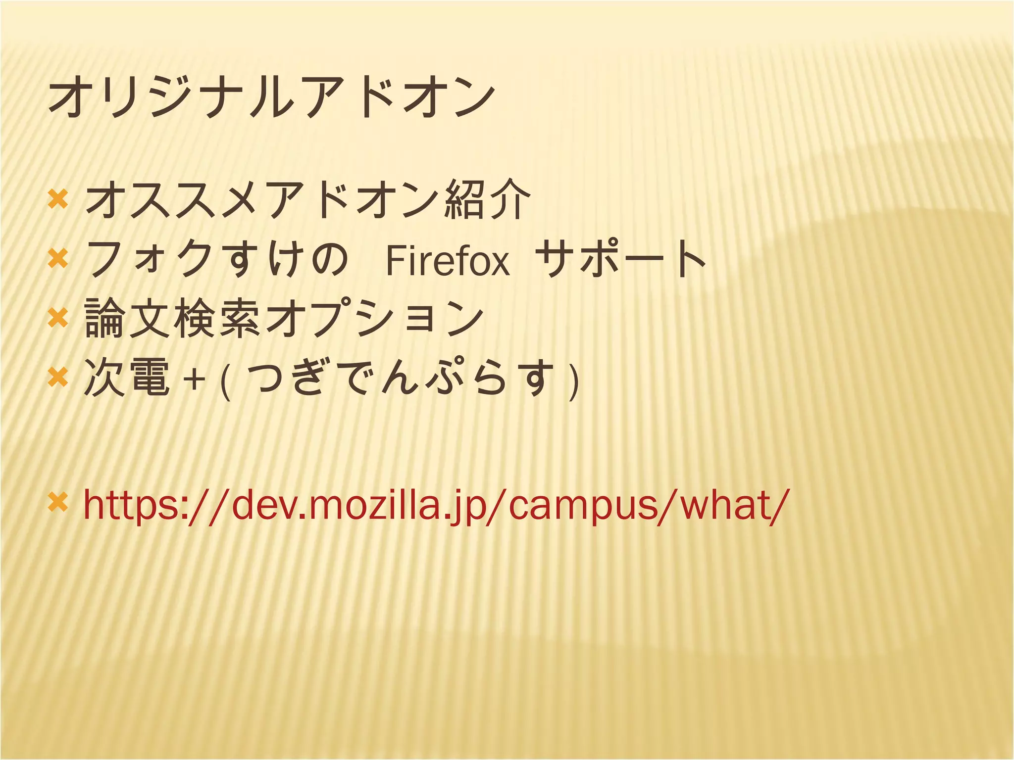 オリジナルアドオン オススメアドオン紹介 フォクすけの  Firefox  サポート 論文検索オプション 次電 + ( つぎでんぷらす ) https://dev.mozilla.jp/campus/what/ 