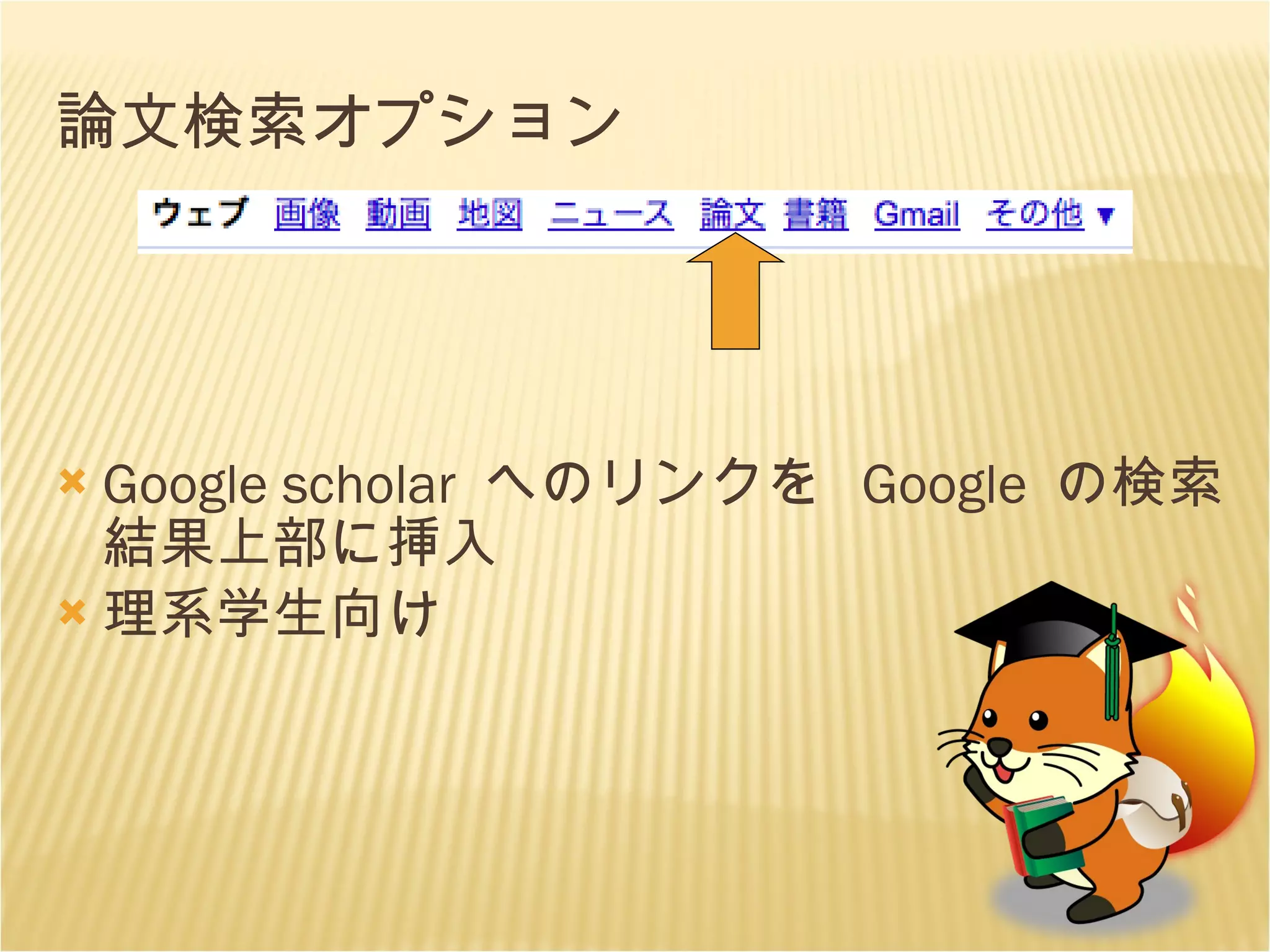 論文検索オプション Google scholar  へのリンクを  Google  の検索結果上部に挿入 理系学生向け 