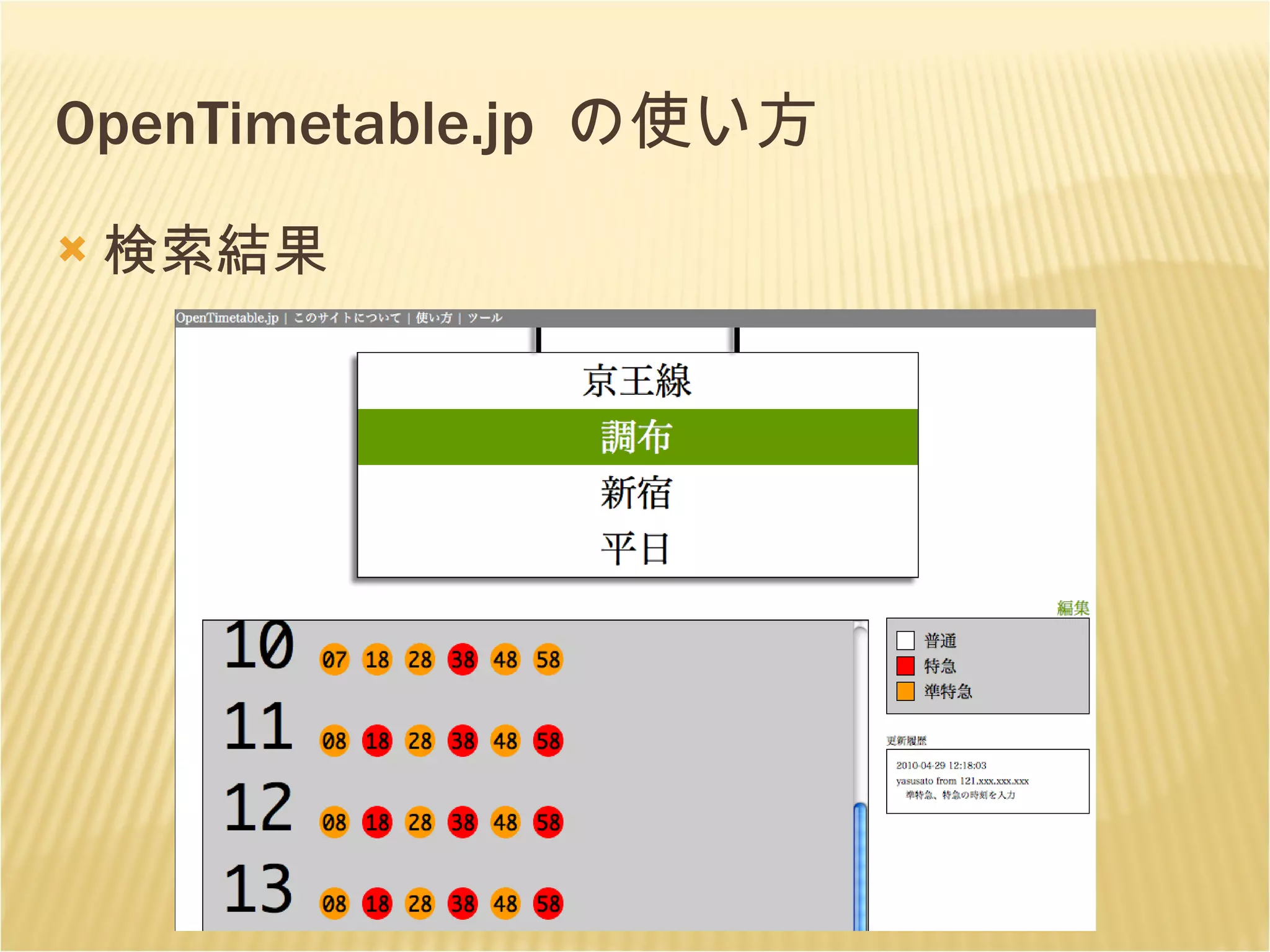 OpenTimetable.jp  の使い方 検索結果 
