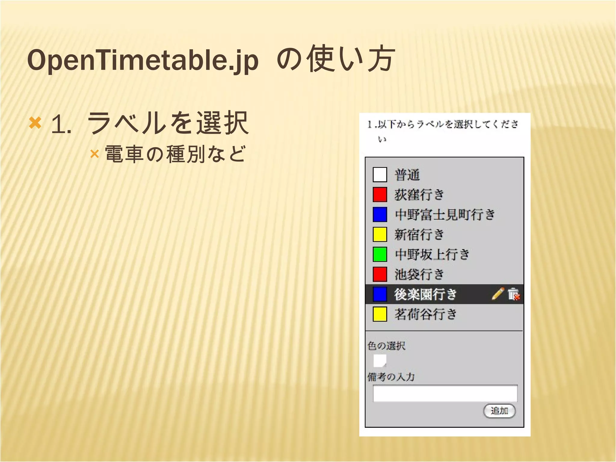 OpenTimetable.jp  の使い方 1.  ラベルを選択 電車の種別など 