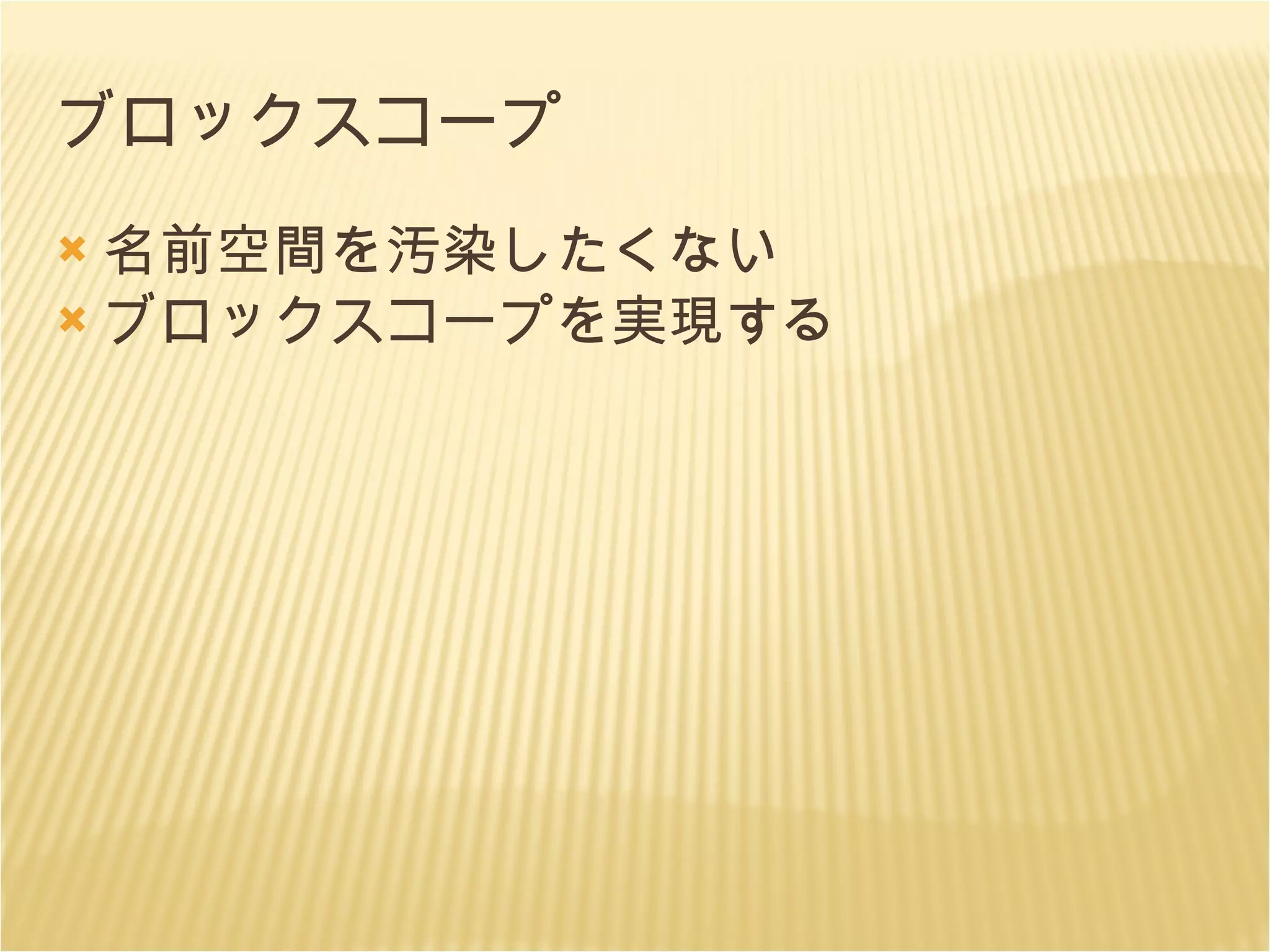 ブロックスコープ 名前空間を汚染したくない ブロックスコープを実現する 