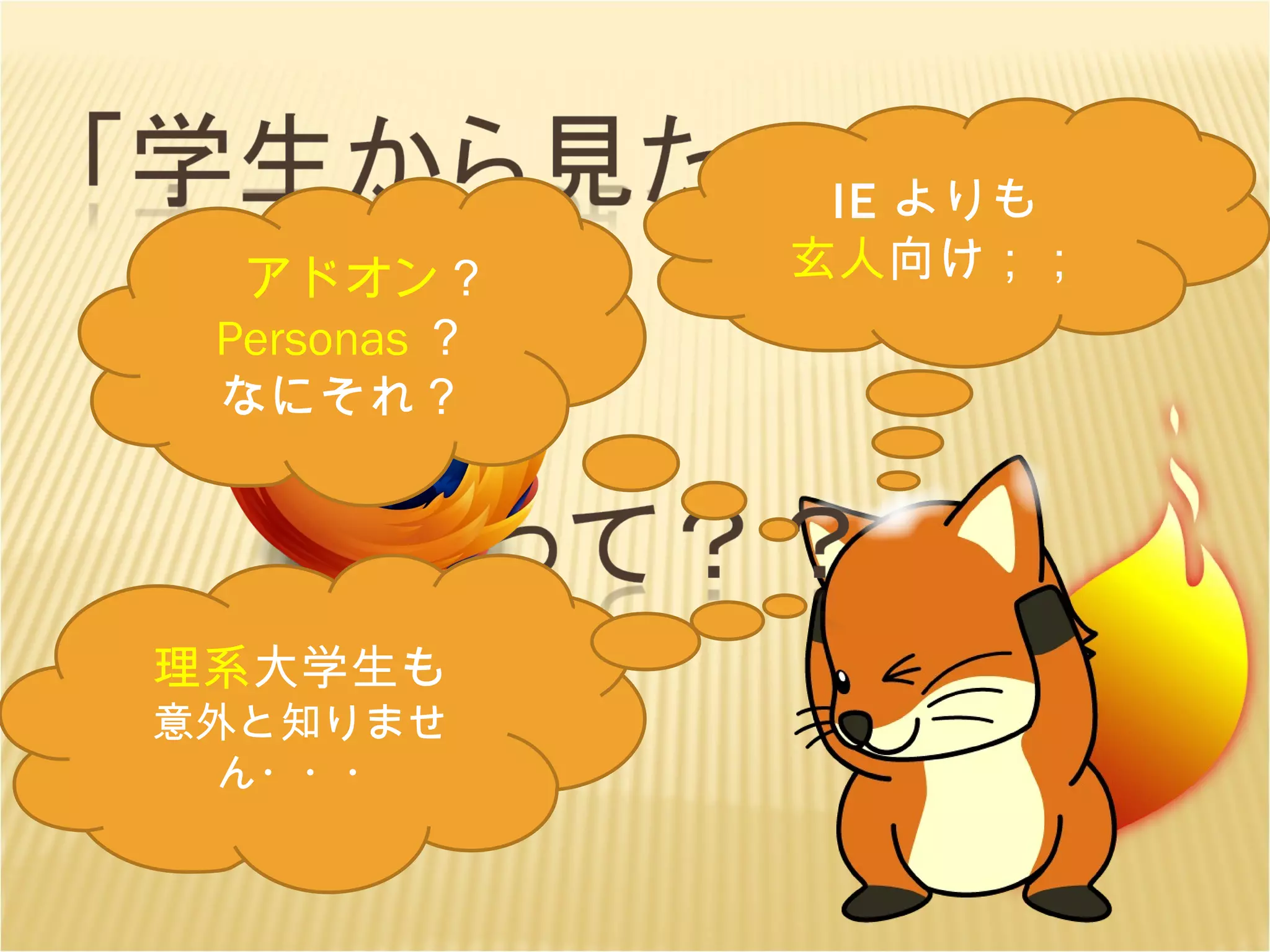 IE よりも 玄人 向け；； 　アドオン ？ Personas ？ なにそれ？ 理系 大学生も 意外と知りません・・・ 