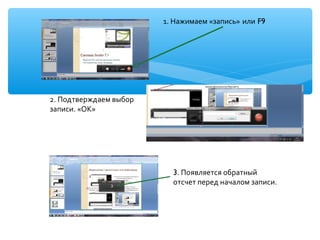 1. Нажимаем «запись» или F9
2. Подтверждаем выбор
записи. «ОК»
3. Появляется обратный
отсчет перед началом записи.
 