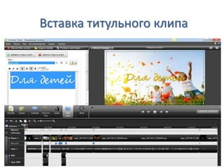 Вставка титульного клипа
 
