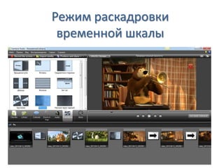 Режим раскадровки
временной шкалы
 