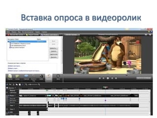 Вставка опроса в видеоролик
 