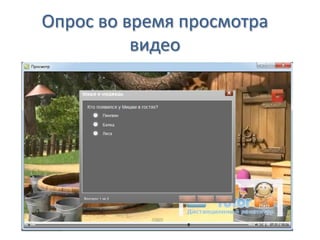 Опрос во время просмотра
видео
 