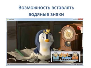 Возможность вставлять
водяные знаки
 