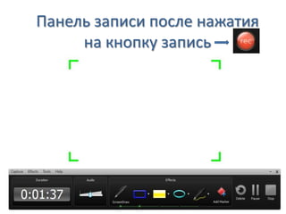 Панель записи после нажатия
на кнопку запись
 
