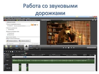 Работа со звуковыми
дорожками
 