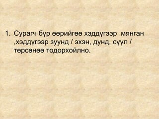 Сурагч бүр өөрийгөө хэддүгээр  мянган ,хэддүгээр зуунд / эхэн, дунд, сүүл / төрсөнөө тодорхойлно. 