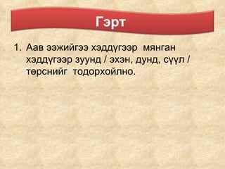 Аав ээжийгээ хэддүгээр  мянган хэддүгээр зуунд / эхэн, дунд, сүүл / төрснийг  тодорхойлно. Гэрт  