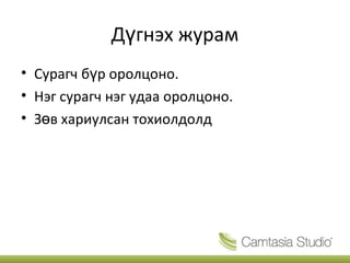 Дүгнэх журам Сурагч бүр оролцоно. Нэг сурагч нэг удаа оролцоно. Зөв хариулсан тохиолдолд  