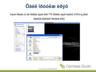 Ôàéë îðóóëæ èðýõ
Inport Media íü óã ïðîãðàì äýýð áîëîí ººð ïðîãðàì äýýð õèéñýí òºðºë á¿ðèéí
                      ôàéëûã ãàäíààñ îðóóëæ èðíý




                           СүТС багш Л.БАТБИЛЭГ
 