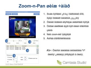 Zoom-n-Pan øèíæ ÷àíàð
                               1. Scale õýñãèéí ¿ð ä¿í õàðóóëàõ öîíõ,
                                  õýäýí õóâèàð òàòàõûã ¿ç¿¿ëíý
                           1   2. Òàòàõ õóâèéã èõýñãýæ áàãàñãàõ õýñýã
                               3. Òóõàé áàéðëàë äýýð õýð óäààí òîãòîõûã
                                  çààíà
                               4. Íèéò zoom-èéí ìýäýýëýë
                               5. Áóñàä òîäîðõîéëîëòóóä
2                          3


                       4         Æè÷: Òàòñàí áàéäëàà áóöààõäàà ºìíº
                                   õèéñýí ¿éëäëýý ýñðýãýýð íü õèéíý.
         5


СүТС багш Л.БАТБИЛЭГ
 