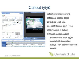 Callout íýìýõ
                                 Callout ãýäýã íü äýëãýöýíä

                                 õàðàãäàæ áàéãàà âèäåî

                                 áè÷ëýãýíä ÷èìýã íýìæ

                                 òîâ÷ëóóð îðóóëæ áîëíî. ¯¿íèé

                                 òóëä: Tasklist -> Callout

                                 ñîíãîëòûã õèéõýä äàðààõ
                                    õàðèëöàõ öîíõ ãàð÷ ò¿¿íä
                                    îðóóëàõ òîâ÷ëóóðûíõàà
                                    õýëáýð , ºíãº, òåêñòèéã áè÷èæ
                                    îðóóëíà.


СүТС багш Л.БАТБИЛЭГ
 