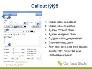 Callout íýìýõ

1         2
                                      1. Ñîíãîñîí callout-ûã õóâèëàõ
                           3      4
              5                       2. Ñîíãîñîí callout-ûã óñòãàõ
      6                               3. Ä¿ðñèéí òºðºëèéã ñîíãîõ
                                      4. Ä¿ðñèéí ÷èãëýëèéã ñîíãîõ
                                      5. Õ¿ðýýíèé áîëîí ä¿¿ðãýëòèéí ºíãº
                                      6. Òåêñòèéí õýâæ¿¿ëýëò
          7
                                      7. Ãàð÷ èðýõ, áàéõ, àëãà áîëîõ õóãàöàà
                                         ä¿ðñèéí ºðãºí, ºíäºð çýðýã øèíæ
                                         ÷àíàðóóäûã òîäîðõîéëíî



    СүТС багш Л.БАТБИЛЭГ
 