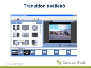 Transition àøèãëàõ




                Click and
                   drag




СүТС багш Л.БАТБИЛЭГ
 