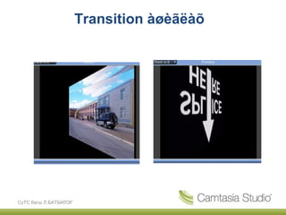 Transition àøèãëàõ




СүТС багш Л.БАТБИЛЭГ
 