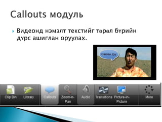  Видеонд нэмэлт текстийг төрөл бүрийн
дүрс ашиглан оруулах.
 