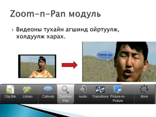  Видеоны тухайн агшинд ойртуулж,
холдуулж харах.
 