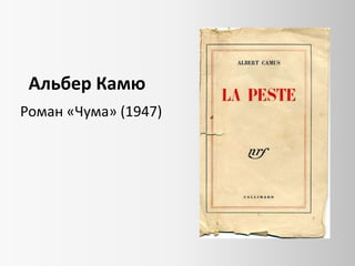 Альбер Камю
Роман «Чума» (1947)

 