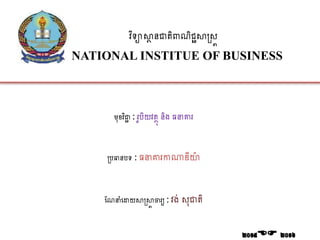 វិទ្យាស្ថា នជាតិពាណិជ្ជស្ថស្រ្ត
NATIONAL INSTITUE OF BUSINESS
មុខវិជាជ : រូបិយវតាុ និង​ធនាគារ
ស្របធានបទ្យ : ធនាគារកាណាឌីយ៉ា
ណណនាាំដោយស្ថស្រស្ថត ចារយ : វង់ ្ុជាតិ
 