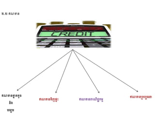 ២.២​ឥណទាន
ឥណទានខ្នន តតូច
និង
មធយម
ឥណទានទ្យិញផេះ ឥណទានស្រទ្យព្យធនាឥណទានពាណិជ្ជកមម
 