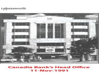 ១.ស្របវតតិរប្់ធានាគារកាណាឌីយ៉ា
 