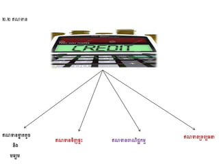 ២.២​ឥណទាន
ឥណទានខ្នន តតូច
និង
មធយម
ឥណទានទ្យិញផេះ ឥណទានស្រទ្យព្យធនាឥណទានពាណិជ្ជកមម
 