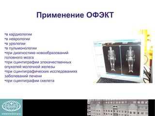 Применение ОФЭКТ  в кардиологии  в неврологии  в урологии  в пульмонологии  при диагностике новообразований головного мозга  при сцинтиграфии злокачественных опухолей молочной железы  при сцинтиграфических исследованиях заболеваний печени  при сцинтиграфии скелета   