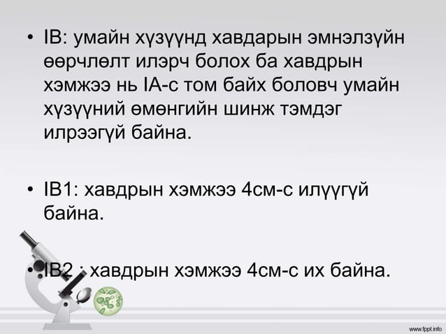 умайн хүзүүний хорт хавдар | PPT