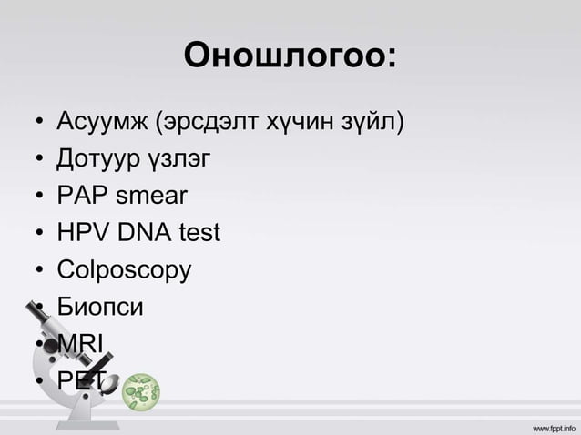 умайн хүзүүний хорт хавдар | PPT