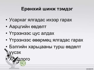 Ерөнхий шинж тэмдэг
• Усархаг ялгадас ихээр гарах
• Аарцгийн өвдөлт
• Үтрээнээс цус алдах
• Үтрээнээс өвөрмөц ялгадас гарах
• Бэлгийн харьцааны турш өвдөлт
үүсэх
• Хордлого
 