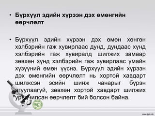 • Бүрхүүл эдийн хүрээн дэх өмөнгийн
өөрчлөлт
• Бүрхүүл эдийн хүрээн дэх өмөн хөнгөн
хэлбэрийн гаж хувирлаас дунд, дундаас хүнд
хэлбэрийн гаж хувиралд шилжих замаар
зөвхөн хүнд хэлбэрийн гаж хувирлаас умайн
хүзүүний өмөн үүснэ. Бүрхүүл эдийн хүрээн
дэх өмөнгийн өөрчлөлт нь хортой хавдарт
шилжсэн эсийн шинж чанарыг бүрэн
агуулаагүй, зөвхөн хортой хавдарт шилжих
урьдчилсан өөрчлөлт бий болсон байна.
 